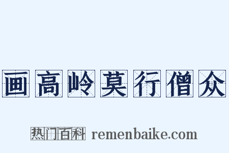 画高岭莫行僧众是什么意思的图片